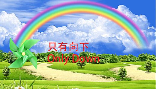 只有向下 Only Down