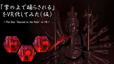 「掌の上で踊らされる」をVR化してみた（仮） Game