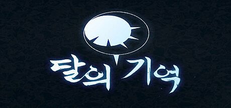 달의 기억 Game