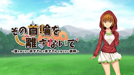 その首輪を離さないで ～狼を食べたい赤ずきんと赤ずきんを食べたい猟師～ Game