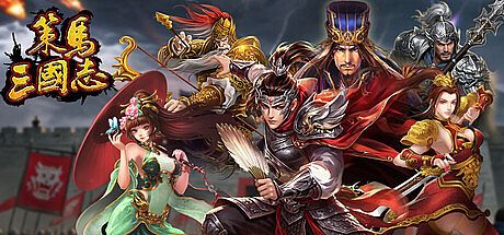 策马三国志 Game