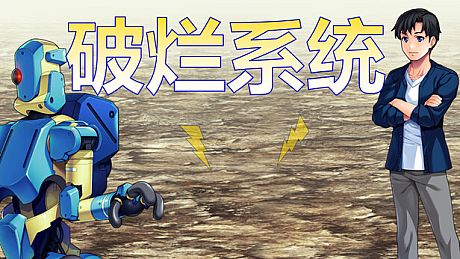 破烂系统 Game