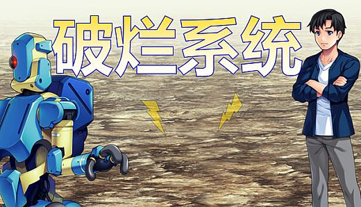 破烂系统