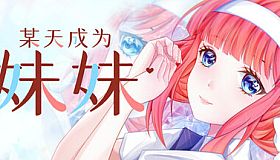 某天成为妹妹