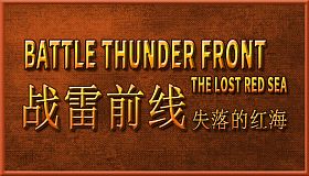 BATTLE THUNDER FRONT：THE LOST RED SEA