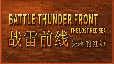 BATTLE THUNDER FRONT：THE LOST RED SEA DLC