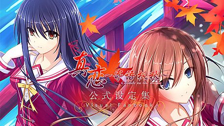True Love ～Confide to the Maple～Visual Fanbook DLC