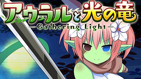 アウラルと光の竜～Gathering Light～