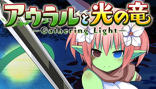 アウラルと光の竜～Gathering Light～