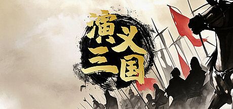 演义三国 Game