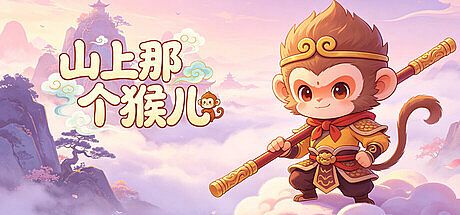山上那个猴儿 Game