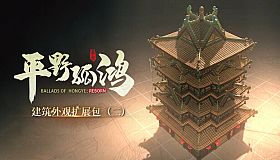 东方：平野孤鸿 建筑外观扩展包（二）