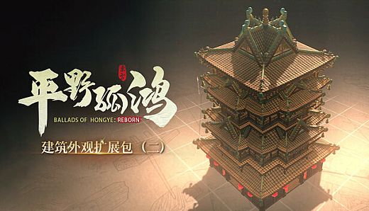 东方：平野孤鸿 建筑外观扩展包（二）