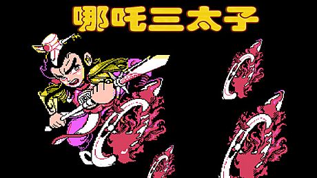 哪吒三太子 Game