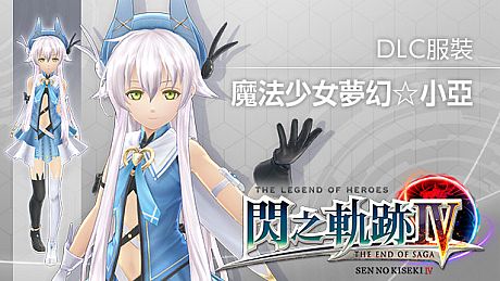 The Legend of Heroes: Sen no Kiseki IV - Magical Girl ☆ Allie Costume DLC