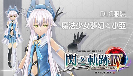 The Legend of Heroes: Sen no Kiseki IV - Magical Girl ☆ Allie Costume