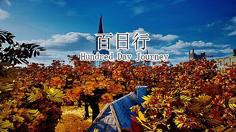 百日行 Hundred Day Journey Game