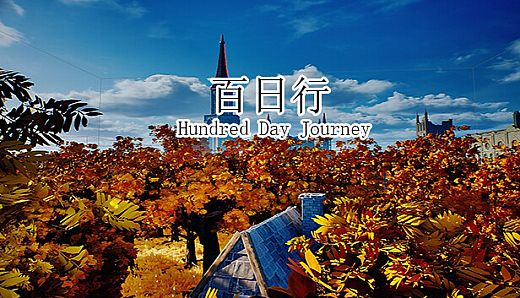 百日行 Hundred Day Journey