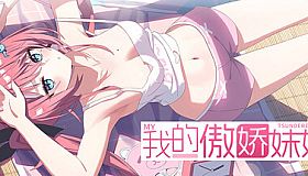 我的傲娇妹妹 MY TSUNDERE SISTER