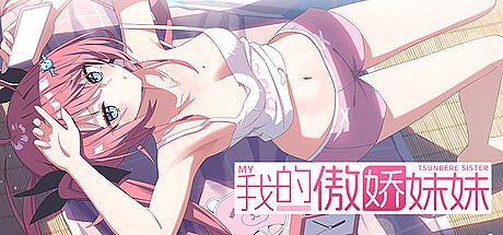 我的傲娇妹妹 MY TSUNDERE SISTER Game