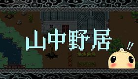 山中野居 Live In The Country