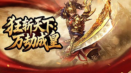 狂斩天下：万劫成皇 Game