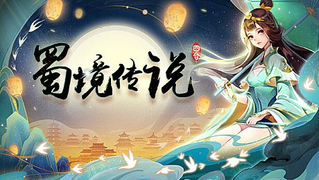 蜀境传说-回合 Game