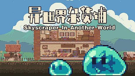 异世界杂货铺 skyscraper in Another world Game