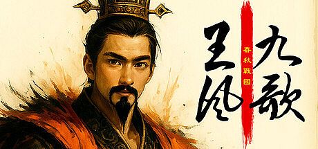 王风九歌：春秋战国 Playtest Game