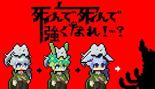 死んで死んで強くなれ！…？