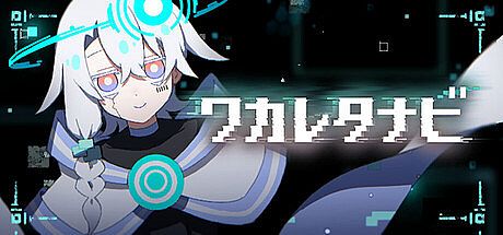 ワカレタナビ Game