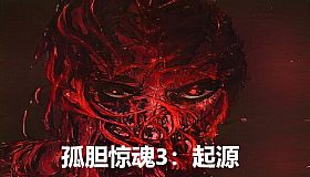 孤胆惊魂3:起源 Fear3:Origins