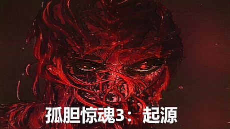 孤胆惊魂3:起源 Fear3:Origins Game