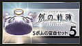 THE LEGEND OF HEROES: HAJIMARI NO KISEKI - Shining Pom Incense Set 5