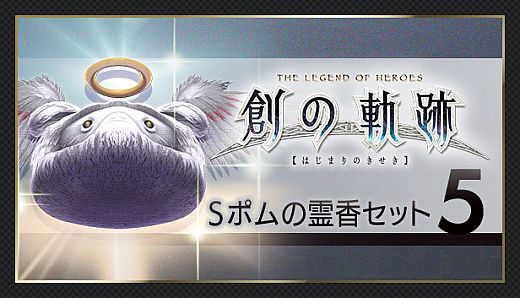 THE LEGEND OF HEROES: HAJIMARI NO KISEKI - Shining Pom Incense Set 5