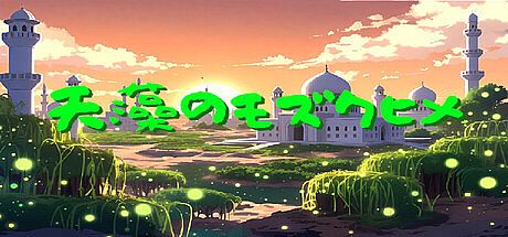 天藻のモズクヒメ Game