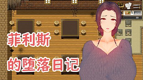 菲利斯的堕落日记 Game