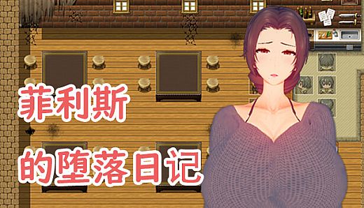 菲利斯的堕落日记