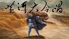 黄河大合唱 Song of Yellow River