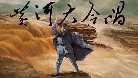 黄河大合唱 Song of Yellow River Game