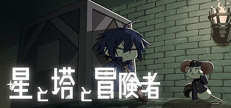 星と塔と冒険者 Game