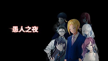 愚人之夜 Game