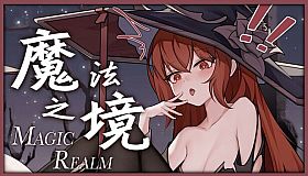 魔法之境 Magic Realm
