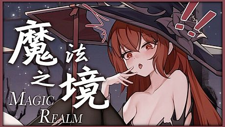 魔法之境 Magic Realm Game