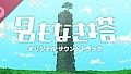 名もなき塔 Soundtrack