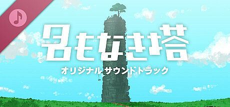 名もなき塔 Soundtrack DLC