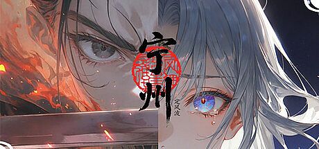 定风波·宁州 Game