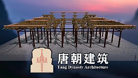 唐朝建筑
