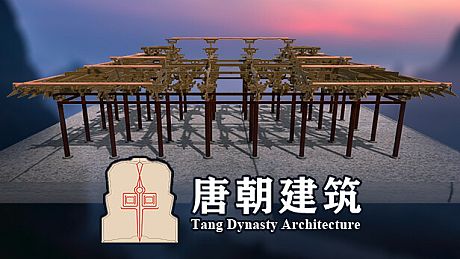 唐朝建筑 Game