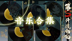 第五件遗留物全音乐包